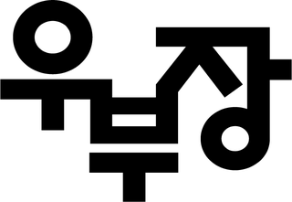 우부장